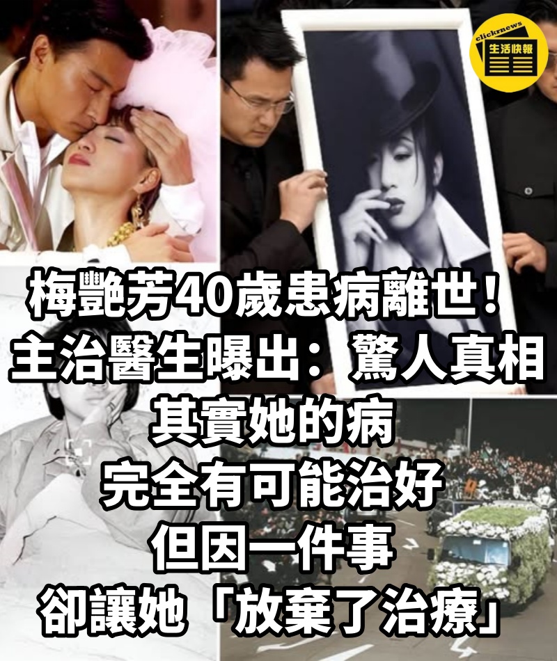梅艷芳40歲患病離世！主治醫生曝出「驚人真相」：其實她的病完全有可能治好，但因一件事，卻讓她「放棄了治療」