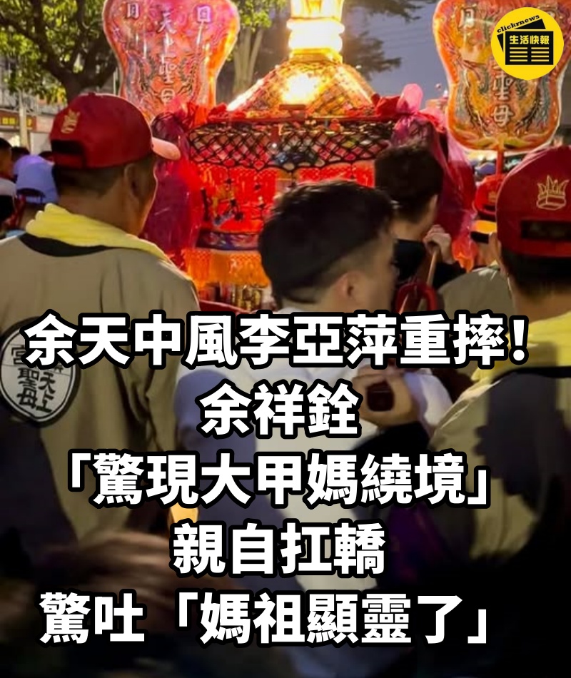 母重摔、父中風！余祥銓「現身大甲媽繞境」為雙親祈福　「驚吐媽祖顯靈了」淚謝恩情