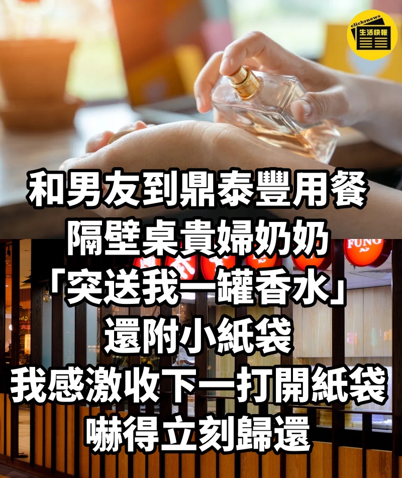 和男友到鼎泰豐用餐，隔壁桌貴婦奶奶「突送我一罐香水」還附小紙袋，我感激收下「一打開紙袋」嚇得立刻歸還