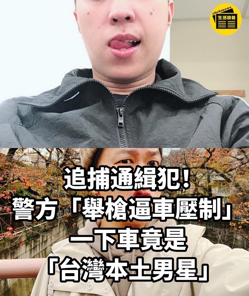 追捕通緝犯！警方「舉槍逼車壓制」⋯一下車竟是「台灣本土男星」