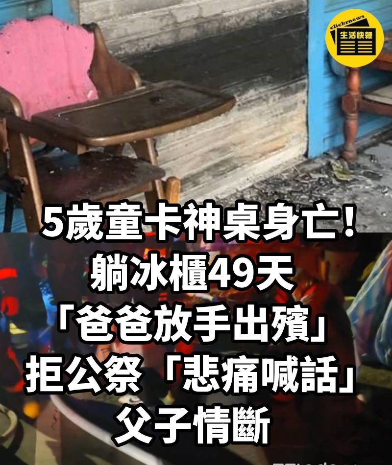 5歲童卡神桌身亡！躺冰櫃49天「爸爸放手出殯」...拒公祭「悲痛喊話」父子情斷