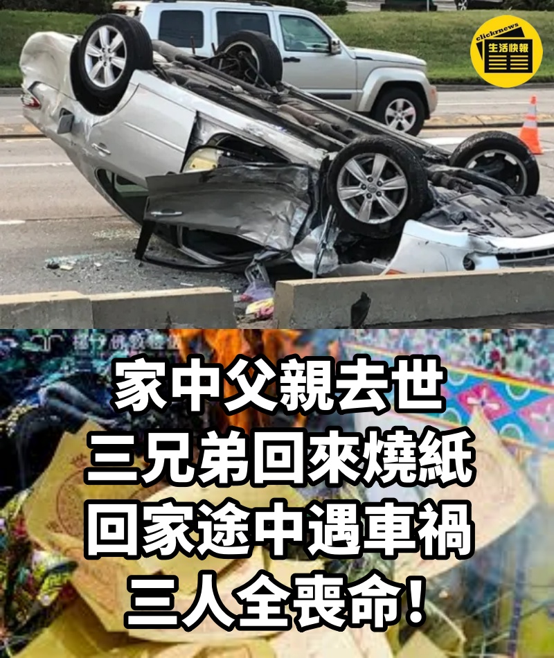 家中父親去世，三兄弟回來燒紙，回家途中遇車禍，三人全喪命！