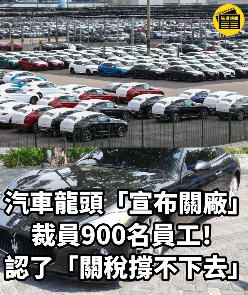 汽車龍頭「宣布關廠」裁員900名員工！認了「關稅撐不下去」