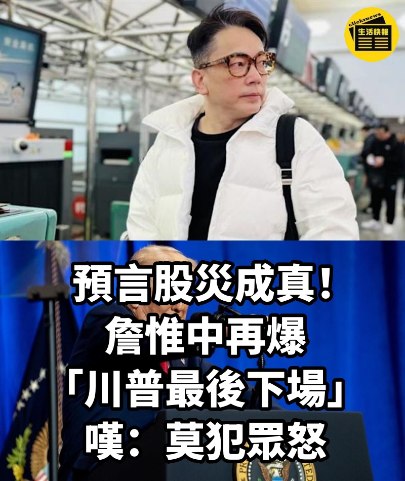 預言股災成真！詹惟中再爆「川普最後下場」嘆：莫犯眾怒