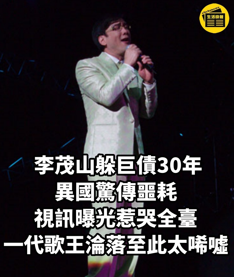 李茂山躲巨債30年異國驚傳噩耗,視訊曝光惹哭全臺,一代歌王淪落至此太唏噓