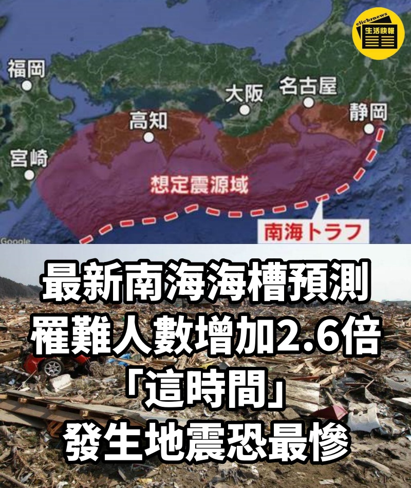 最新南海海槽預測「罹難人數增加2.6倍」 「這時間」發生地震恐最慘