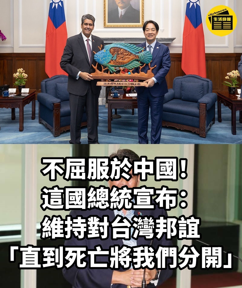 不屈服於中國!這國總統宣布:維持對台灣邦誼「直到死亡將我們分開」