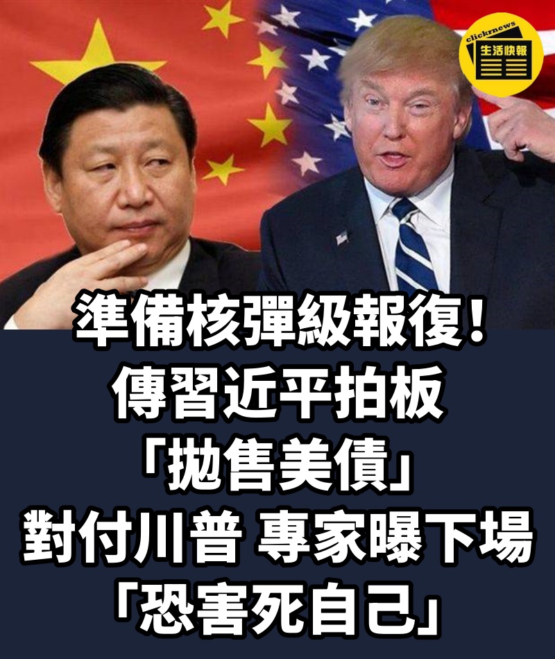 準備核彈級報復！傳習近平拍板「拋售美債」對付川普....專家曝下場「恐害死自己」