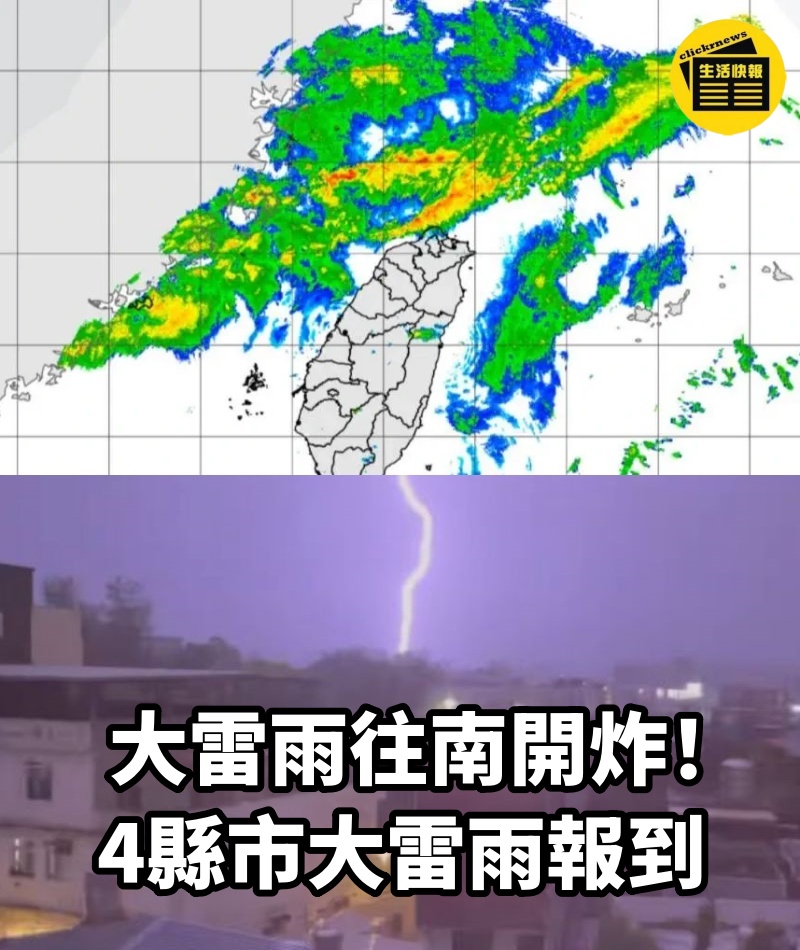 大雷雨往南開炸！4縣市大雷雨報到