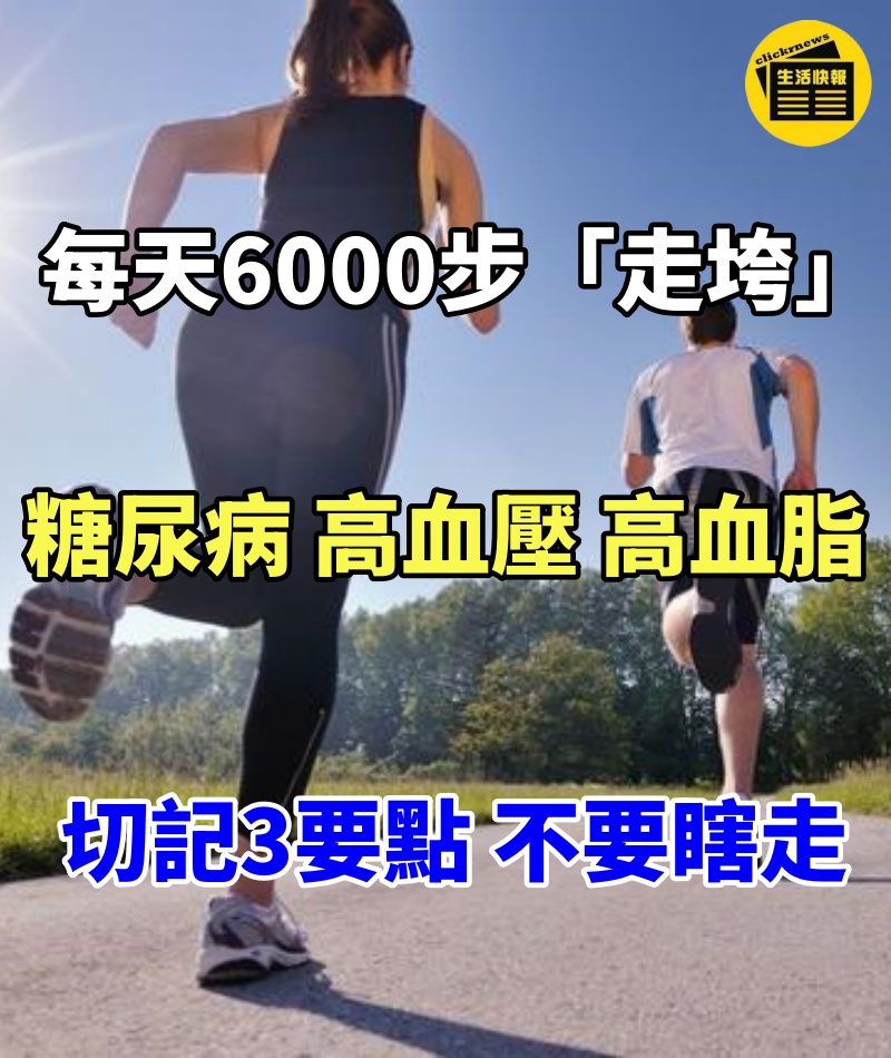 每天6000步「走垮」糖尿病、高血壓、高血脂‼ ️ 切記「3要點」不要瞎走