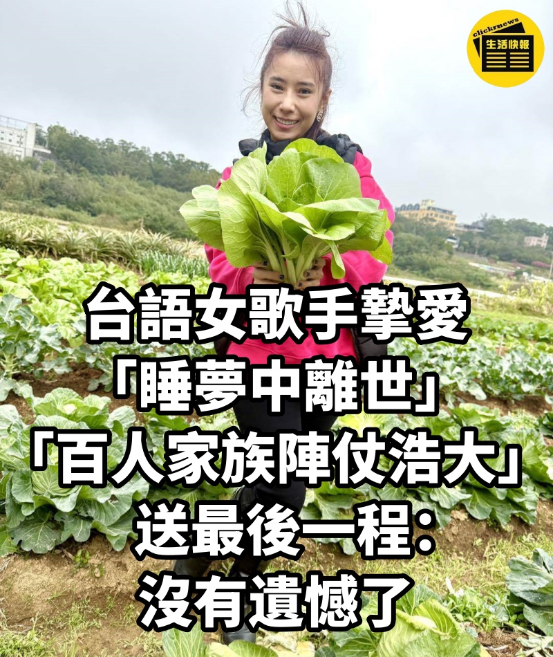 台語女歌手摯愛「睡夢中離世」！「百人家族陣仗浩大」送最後一程：沒有遺憾了