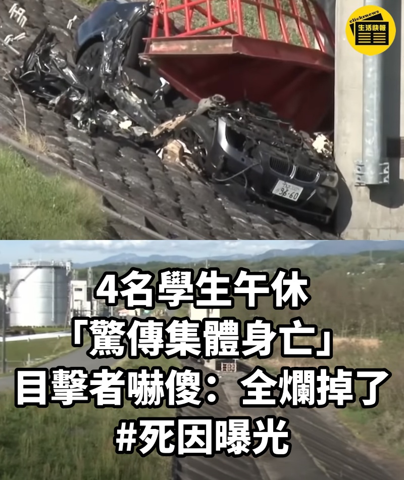 4名學生午休「驚傳集體身亡」！目擊者嚇傻：「全爛掉了...」 #死因曝光