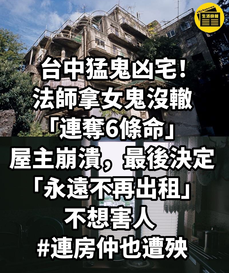 台中猛鬼凶宅！法師拿女鬼沒轍「連奪6條命」屋主崩潰，最後決定「永遠不再出租」：不想害人 #連房仲也遭殃