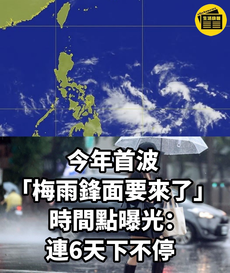 今年首波「梅雨鋒面要來了」時間點曝光:連6天下不停
