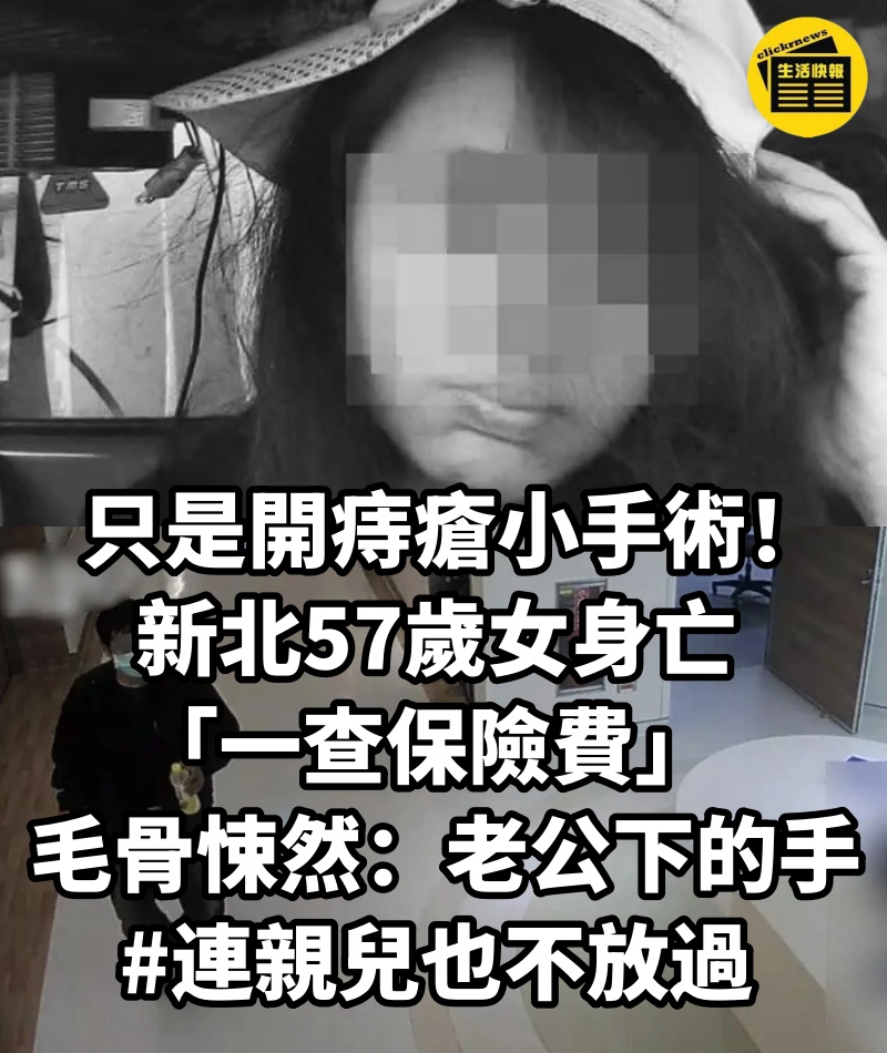 只是開痔瘡小手術！ 新北57歲女身亡「一查保險費」毛骨悚然：老公下的手 #連親兒也不放過