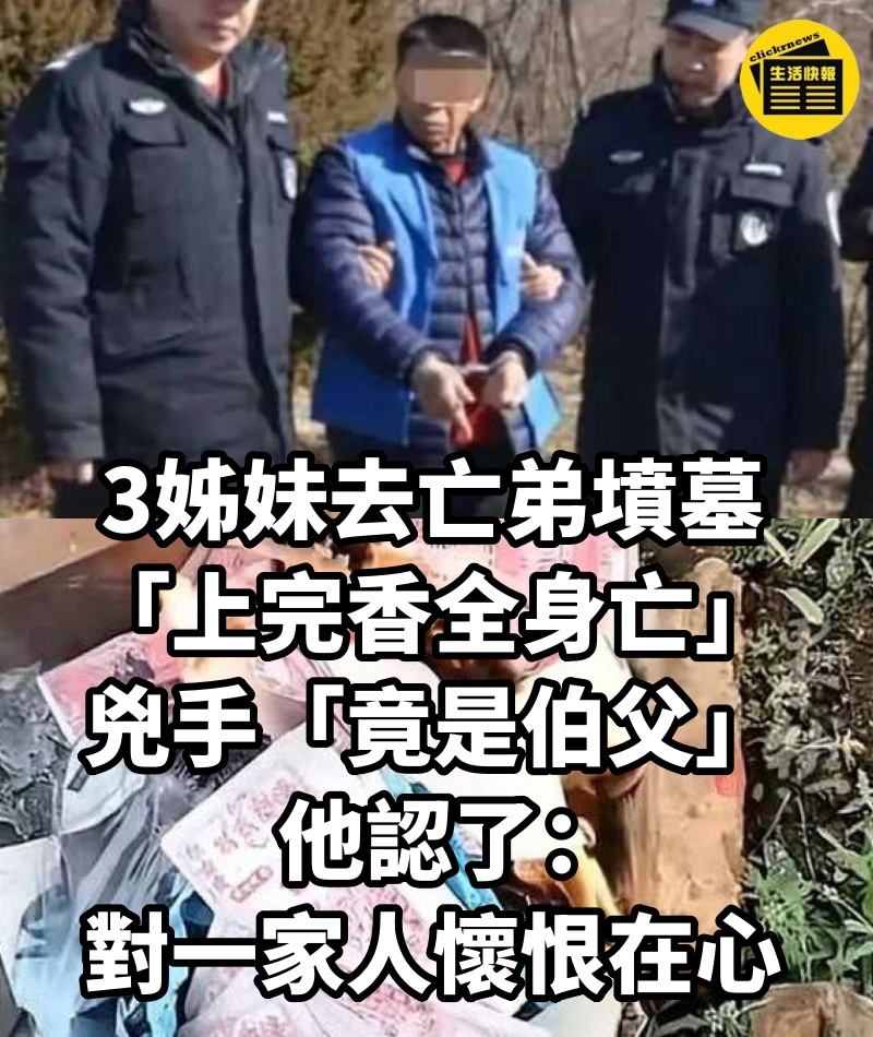 3姊妹去亡弟墳墓「上完香全身亡」！兇手「竟是伯父」他認了：對一家人懷恨在心