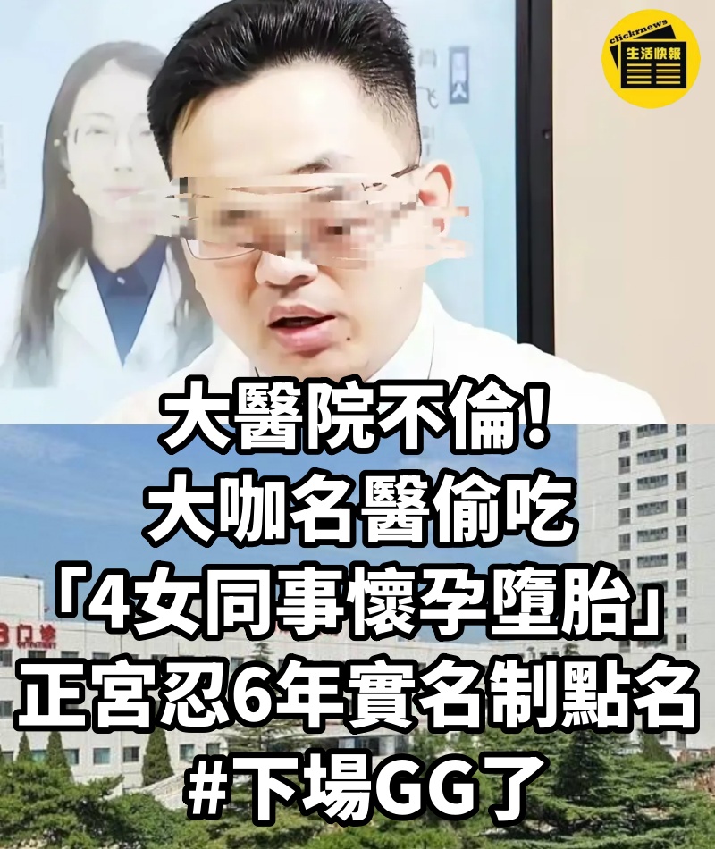 大醫院不倫！大咖名醫偷吃「4女同事懷孕墮胎」...正宮忍6年「實名制點名」 #下場GG了