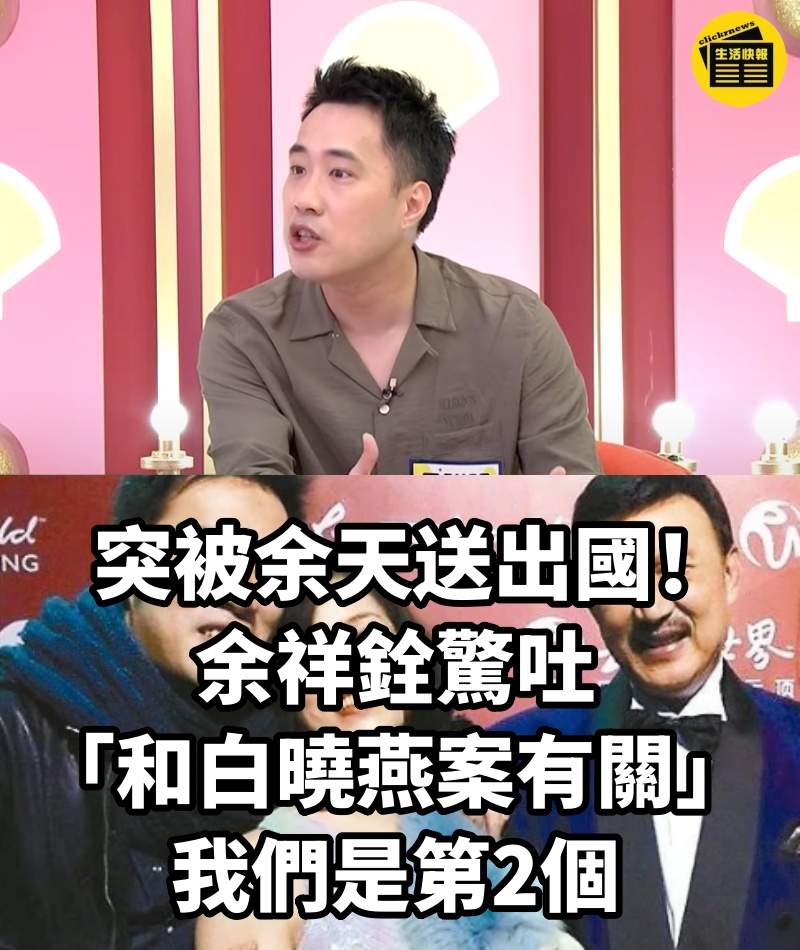 突被余天送出國!余祥銓驚吐「和白曉燕案有關」:我們是第2個
