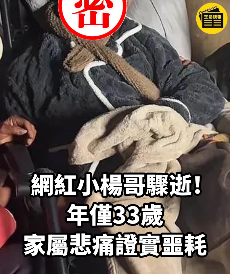 快訊／網紅小楊哥驟逝！年僅33歲 家屬悲痛證實噩耗