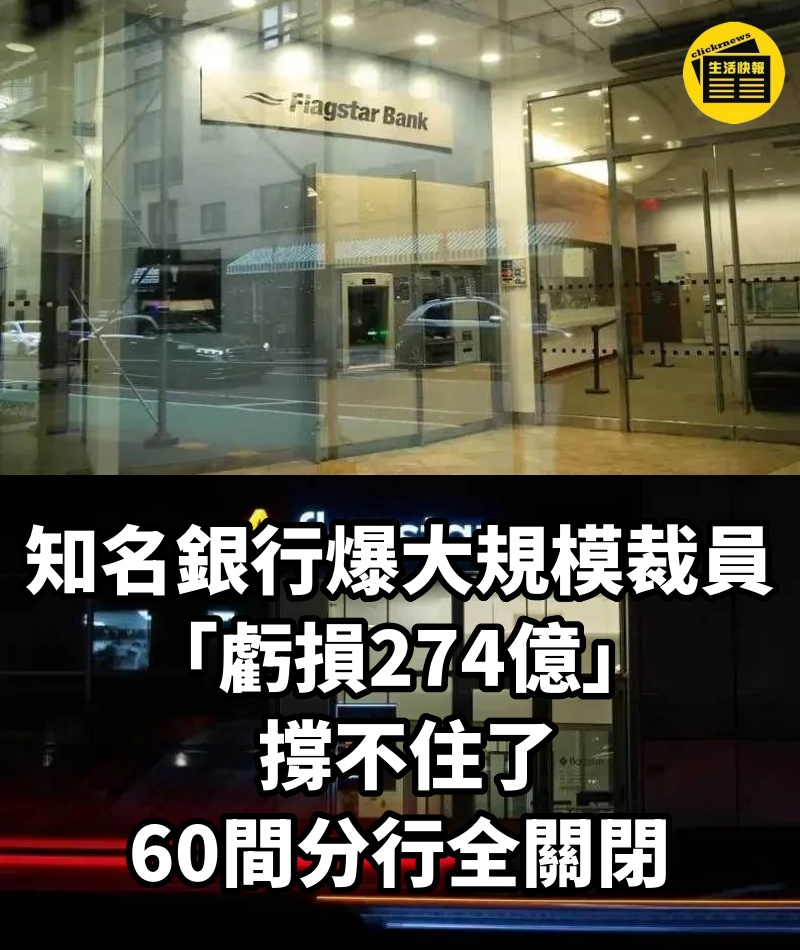 快訊/知名銀行爆大規模裁員！「虧損274億」 撐不住了 60間分行全關閉