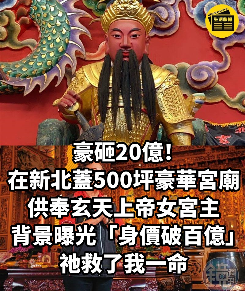 豪砸20億！在新北「蓋500坪豪華宮廟」供奉玄天上帝女宮主背景曝光「身價破百億」：祂救了我一命