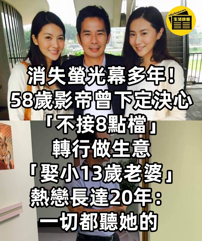 消失螢光幕多年！58歲影帝曾下定決心「不接8點檔」轉行做生意「娶小13歲老婆」熱戀長達20年：一切都聽她的
