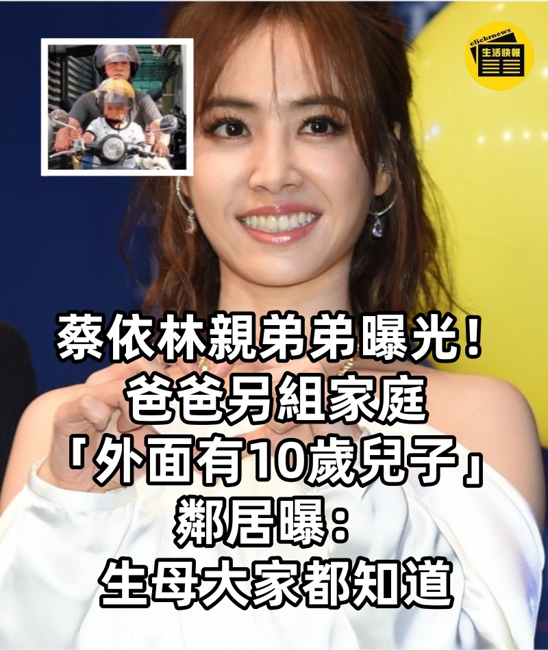 蔡依林親弟弟曝光！爸爸另組家庭「外面有10歲兒子」　鄰居曝「生母大家都知道」早就出雙入對