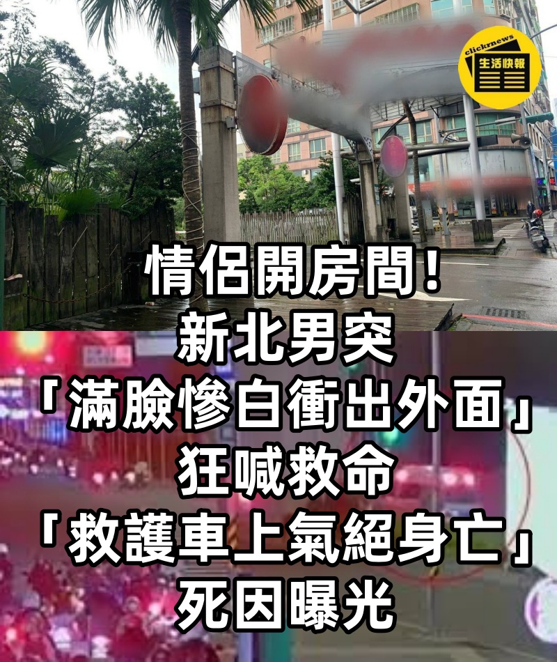 情侶開房間！新北男突「滿臉慘白衝出外面」狂喊救命　「救護車上氣絕身亡」死因曝光