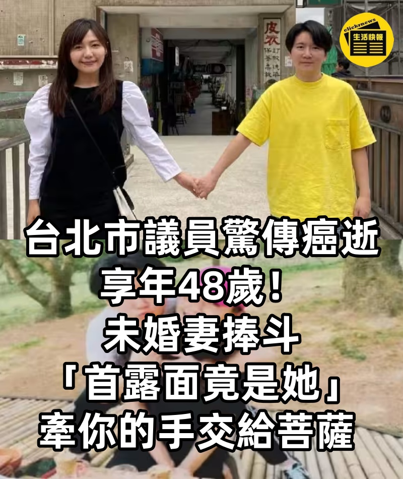 台北市議員「驚傳癌逝」享年48歲！未婚妻捧斗「首露面竟是她」：牽你的手交給菩薩 #網友全心碎!