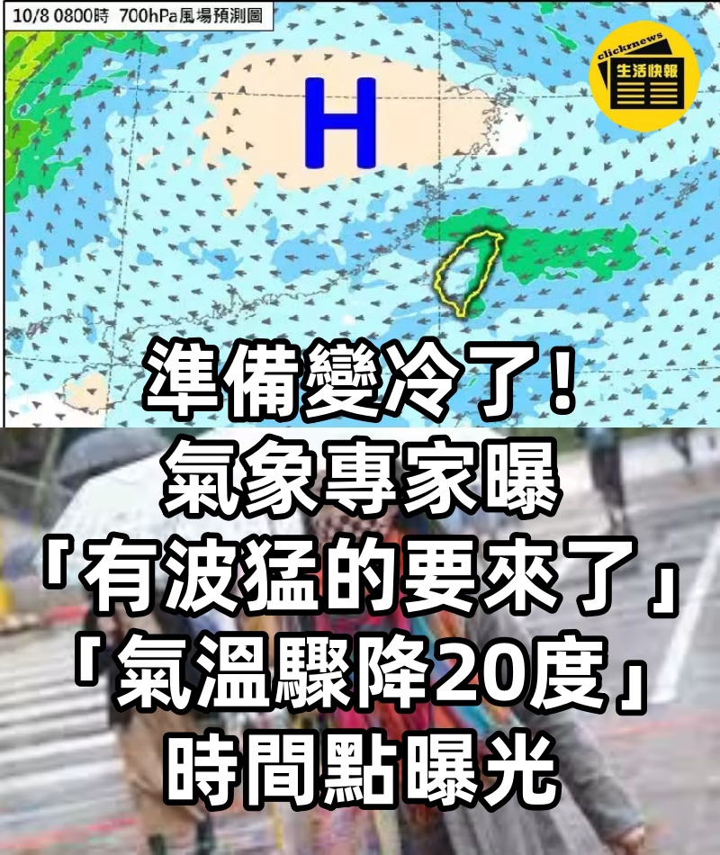 準備變冷了！氣象專家曝「有波猛的要來了」　「氣溫驟降20度」時間點曝光