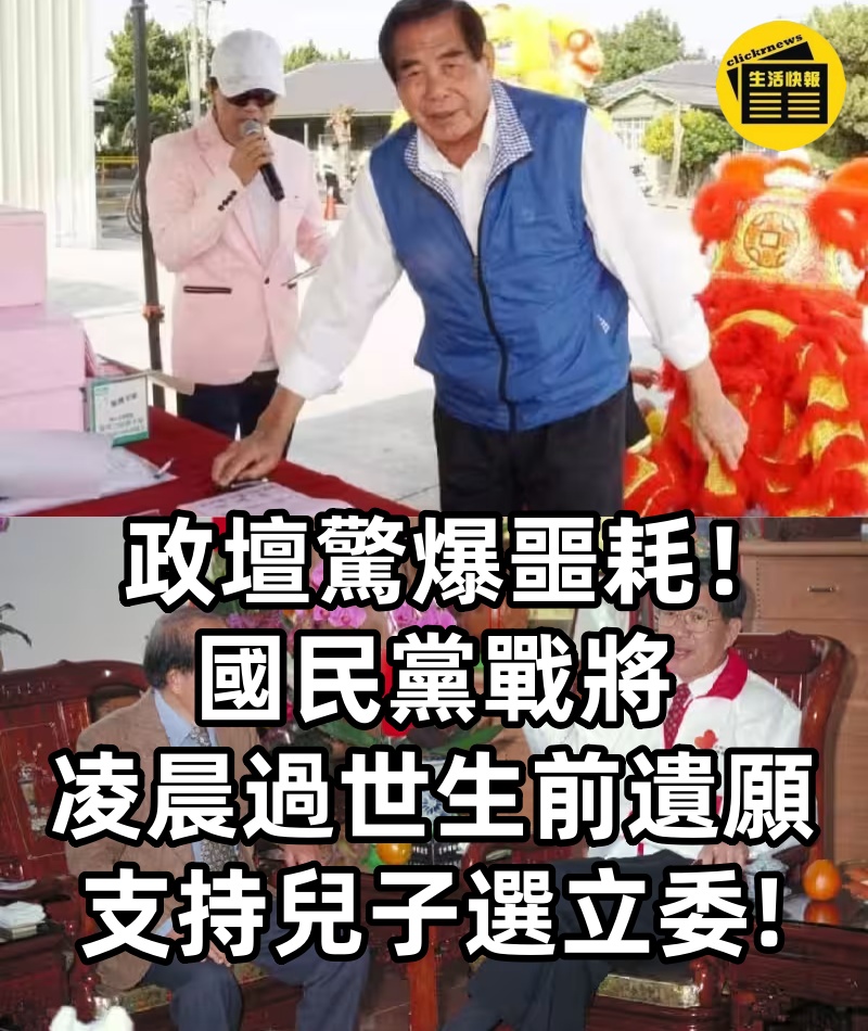政壇驚爆噩耗！國民黨戰將「凌晨過世」生前遺願「支持兒子選立委!」　
