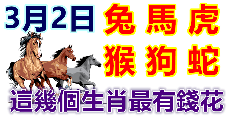 3月2日生肖運勢_兔、馬、虎大吉