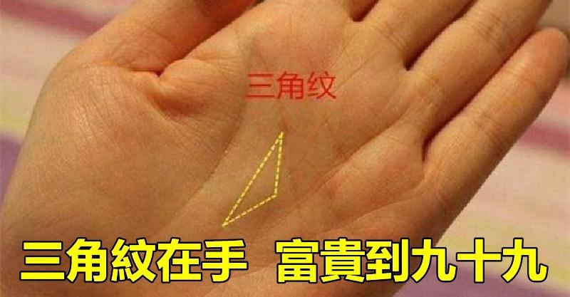 民間俗語：「三角紋在手 富貴到九十九」　手中「有三角紋的人」必是人中龍鳳