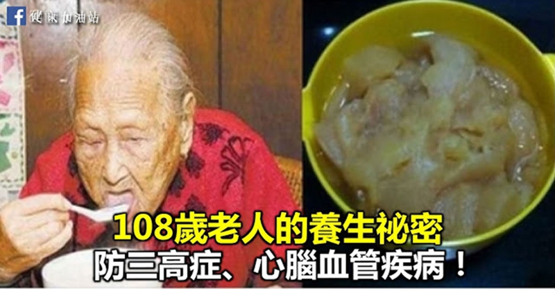 108歲老人公開養生祕密，原來是每天吃一碗它，三高症、心腦血管疾病都能統統遠離你