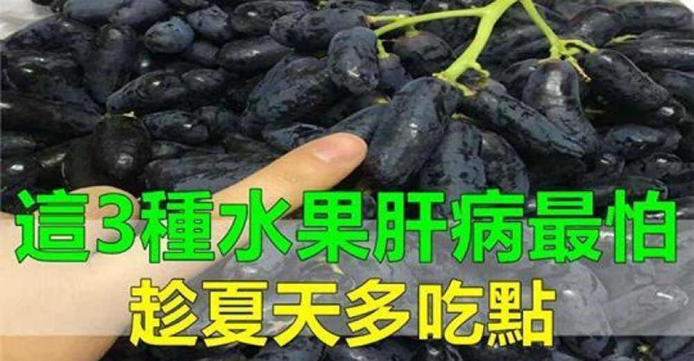 養肝就是養命，這3種水果肝病最怕，趕緊趁夏天多吃點