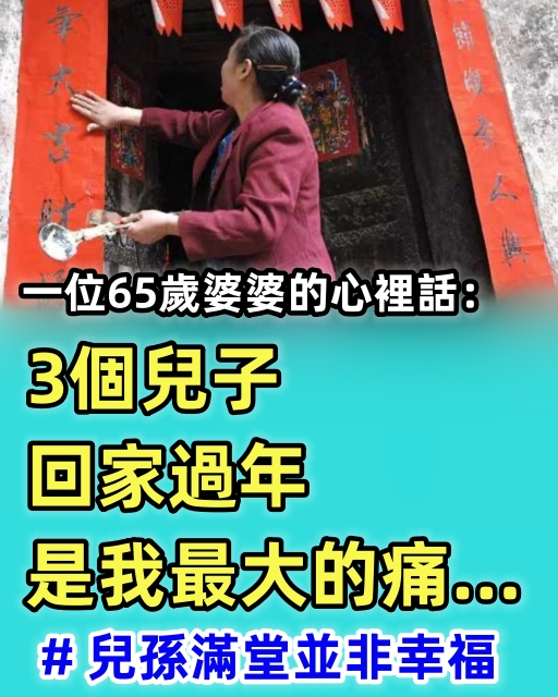 一位65歲婆婆的心裡話：3個兒子回家過年，是我最大的痛… # 兒孫滿堂並非幸福