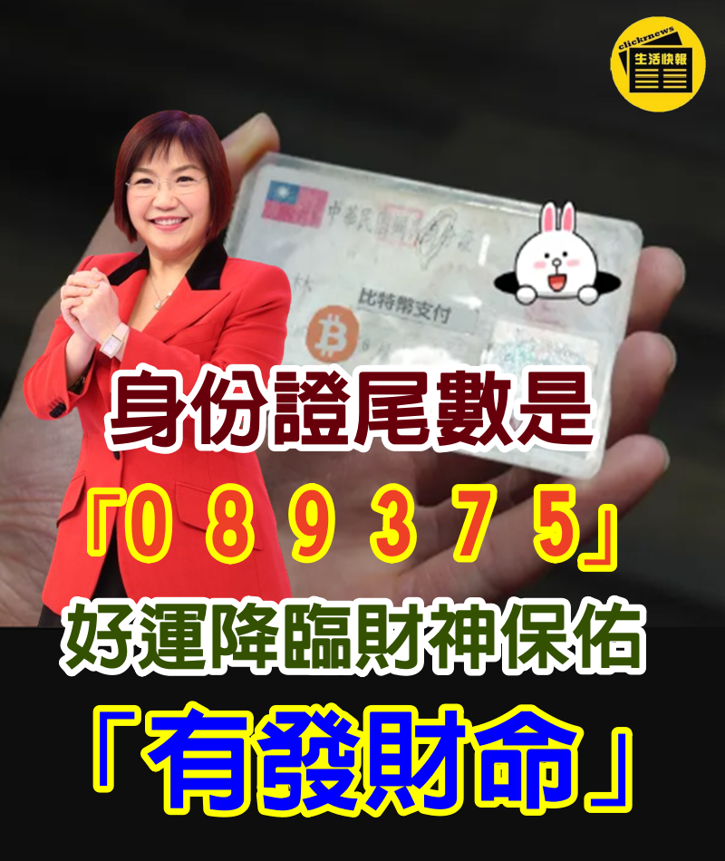 不得了！身份證尾數是「0 8 9 3 7 5」的人有好運降臨　財神保佑「有發財命」