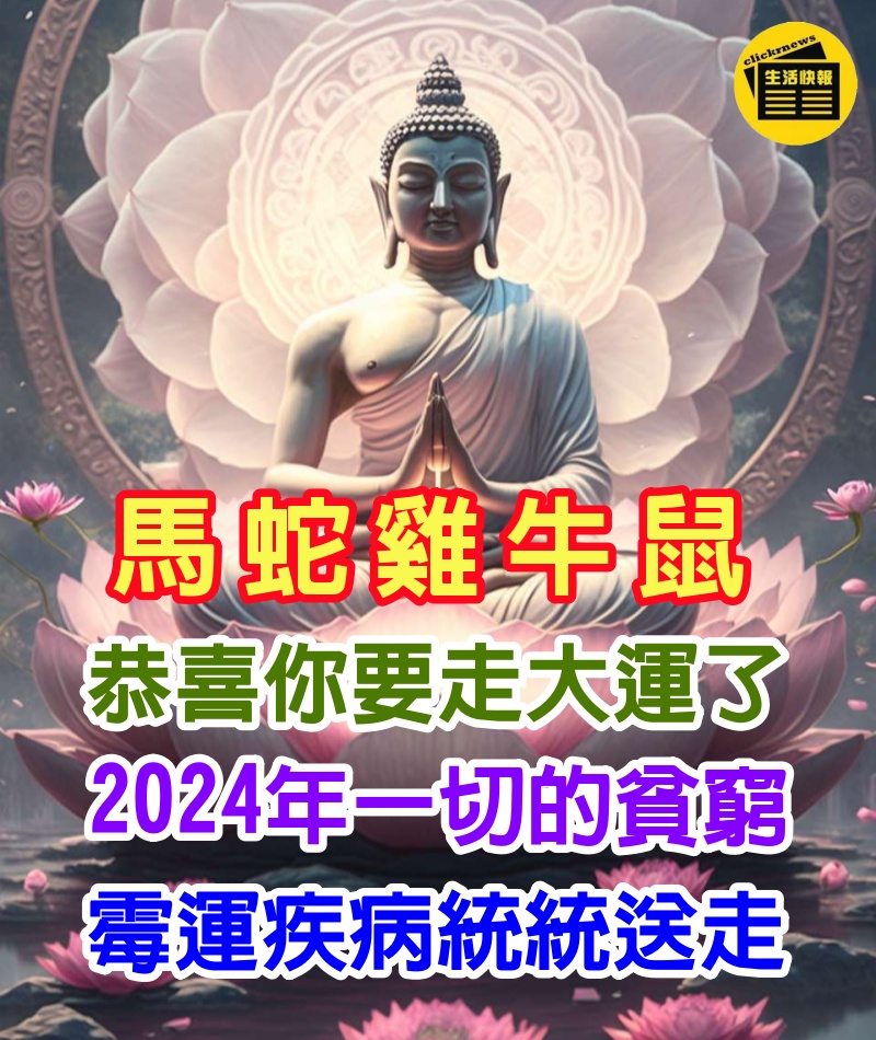 【屬馬 屬蛇 屬雞 屬牛 屬鼠】恭喜你要走大運了！2024年一切的貧窮、霉運、疾病統統送走！