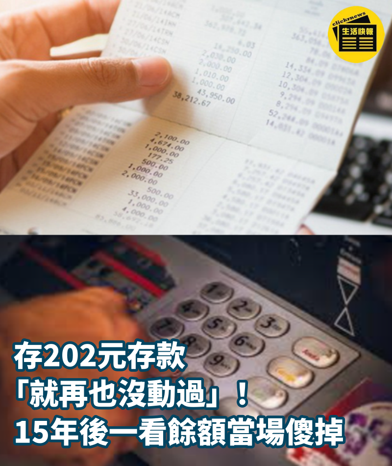 存202元存款「就再也沒動過」！ 15年後「一看餘額當場傻掉」