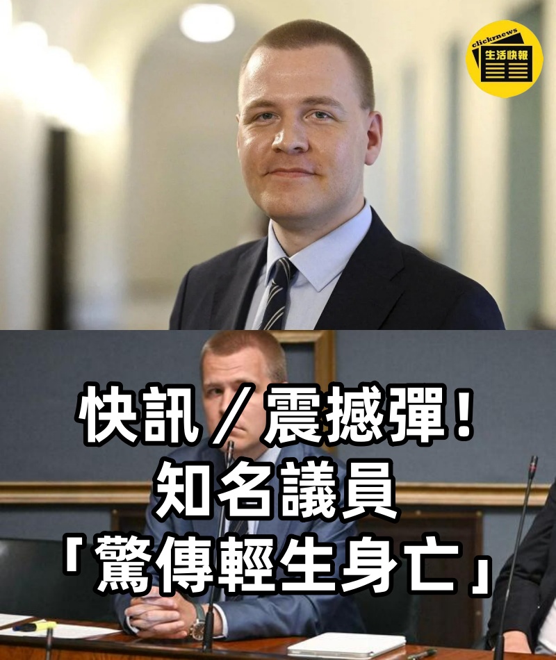 快訊／震撼彈！知名議員「驚傳輕生身亡」