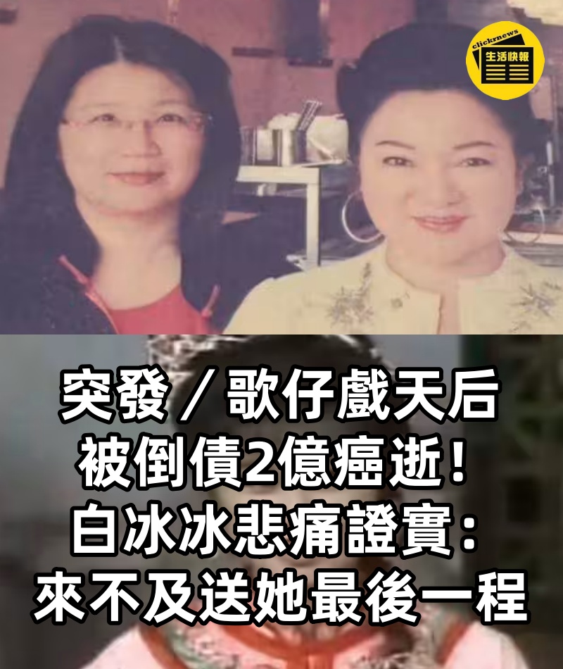 突發／歌仔戲天后「被倒債2億」癌逝！白冰冰悲痛證實：來不及送她最後一程