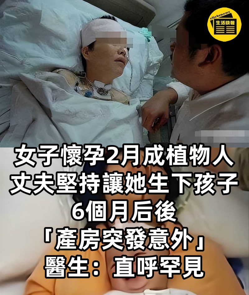 女子懷孕2月成植物人，丈夫卻堅持「讓她生下」孩子，6個月后後「產房突發意外」醫生檢查后：直呼罕見