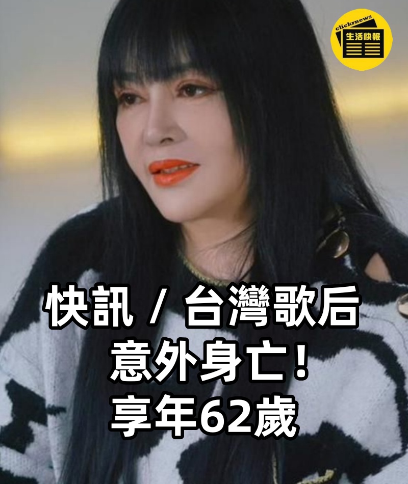 快訊 / 台灣歌后意外身亡！ 享年62歲