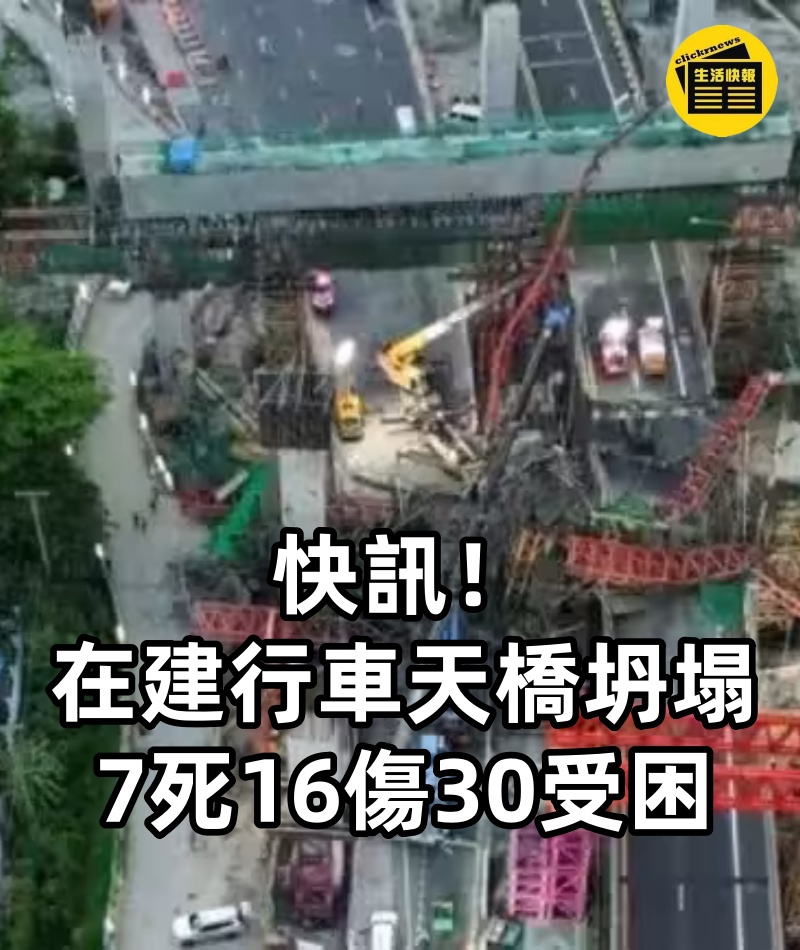 快訊！ 在建行車天橋坍塌 7死16傷30受困.