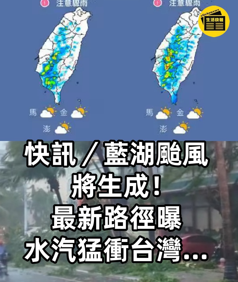 快訊／「藍湖颱風」將生成！ 最新路徑曝，水汽猛衝台灣…