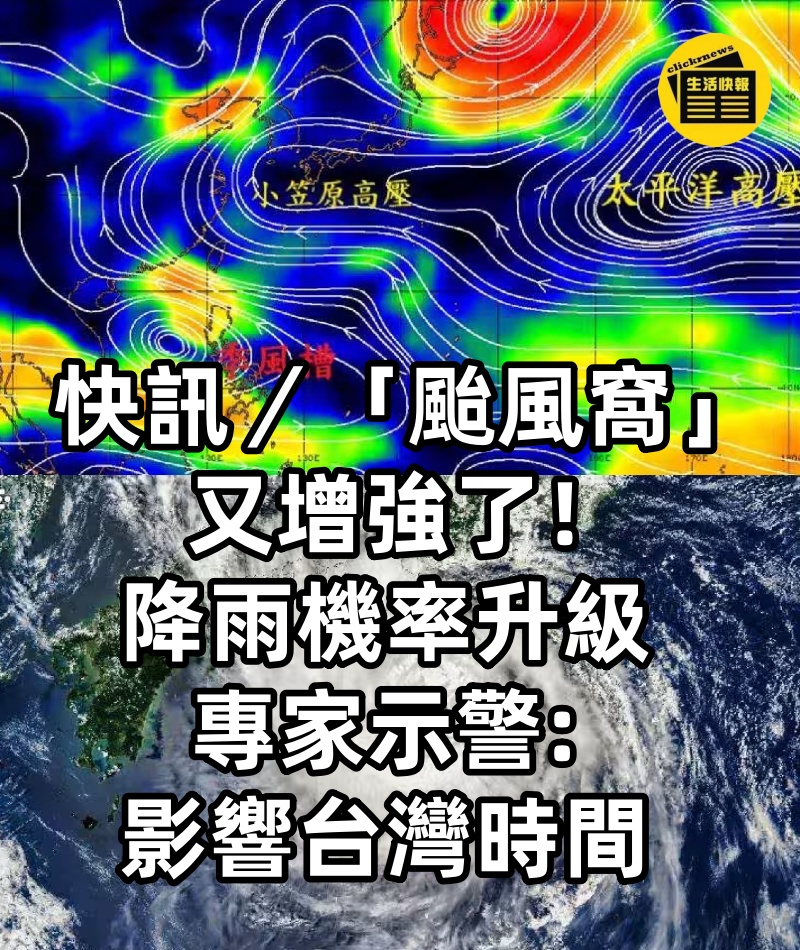 快訊／「颱風窩」又增強了！降雨機率升級，專家示警「影響台灣時間」
