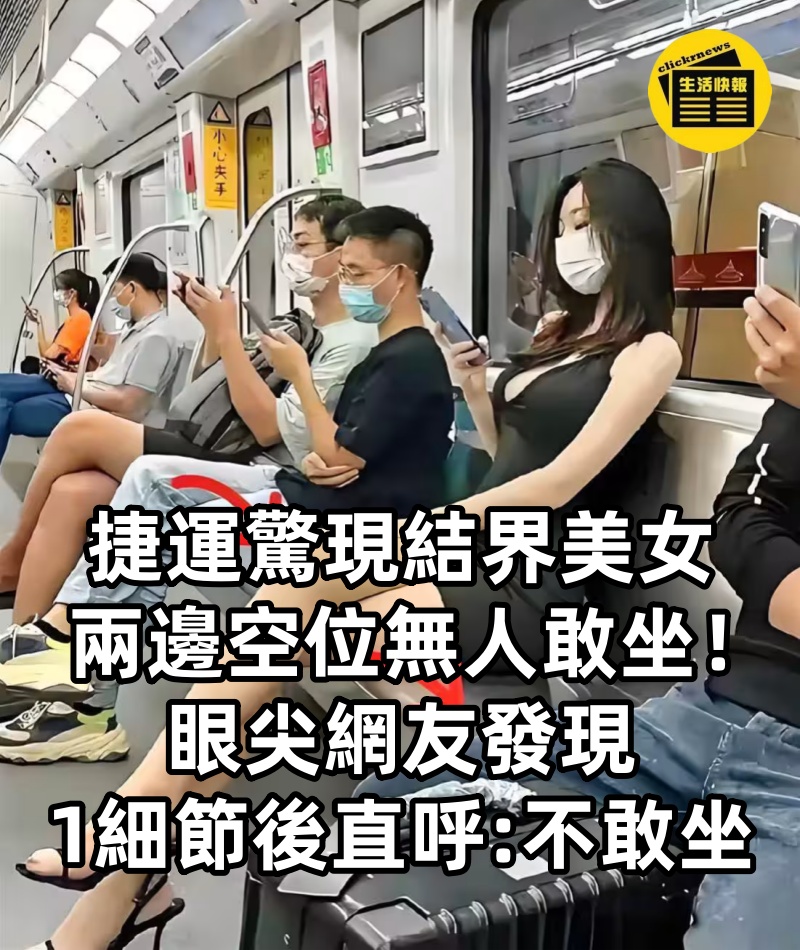 捷運驚現「結界」美女，兩邊空位無人敢坐！眼尖網友發現「1細節」後直呼：換我也不敢坐