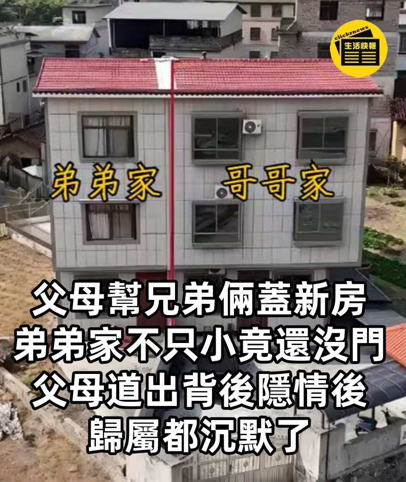 父母幫兄弟倆蓋新房，弟弟家不只小竟還「沒門」！父母道出「背後隱情」後，歸屬都沉默了