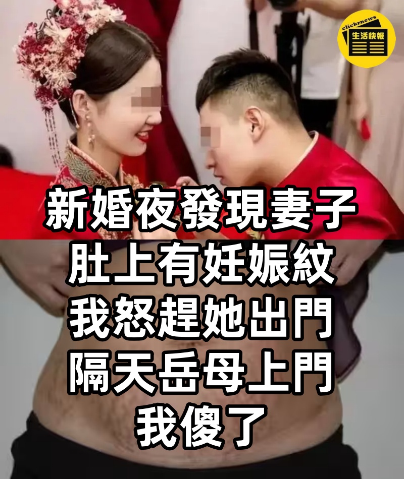 新婚夜發現妻子肚上有妊娠紋，我怒趕她出門，隔天岳母上門，我傻了