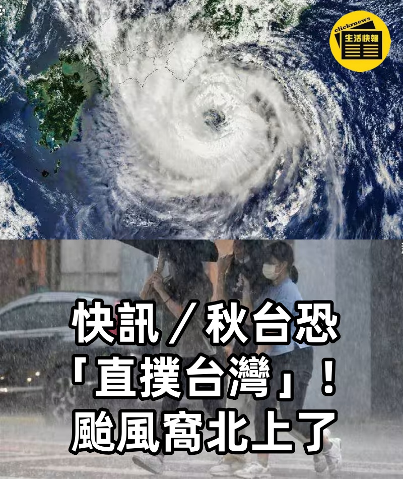 快訊／秋台恐「直撲台灣」！颱風窩北上了